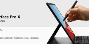 微软Surface Pro X开售，起售价9988元 你买吗？