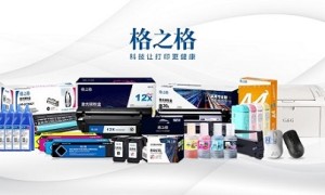 格之格激光打印机重磅发布，推进办公桌面生态布局