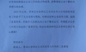 助推公安机关新闻宣传力度！黑龙江省林区公安局亚布力分局致信感谢共工日报社